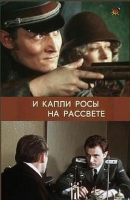 И капли росы на рассвете poster