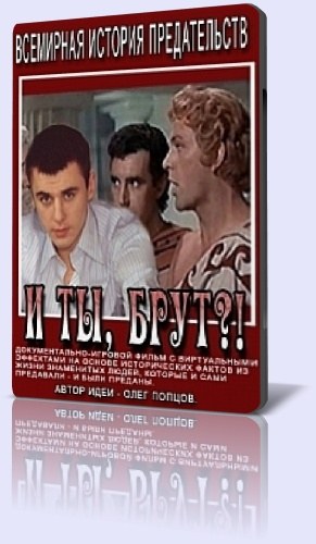 И ты, Брут?! Всемирная история предательств poster
