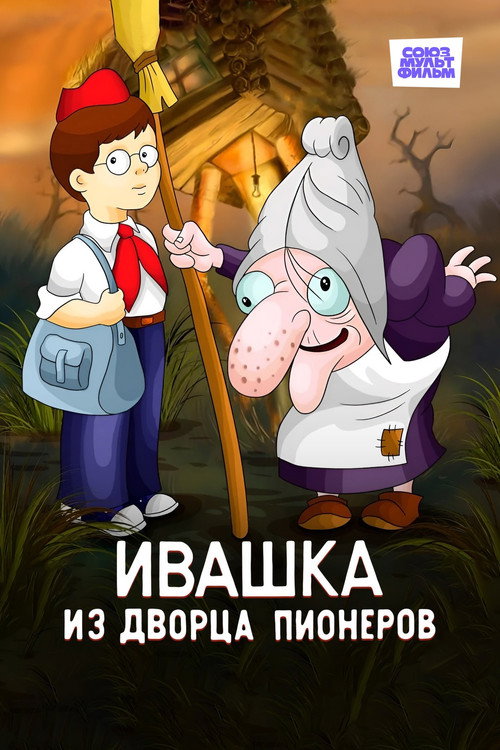 Ivashka from Pioneers Palace poster