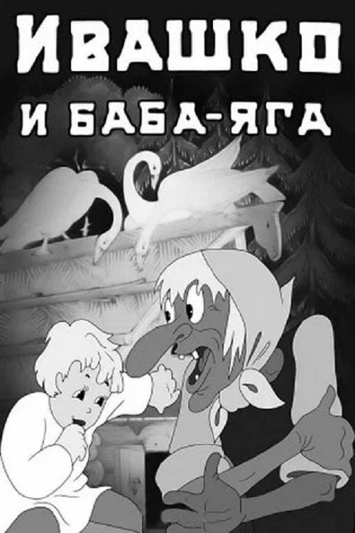 Ivashko and the Baba Yaga poster