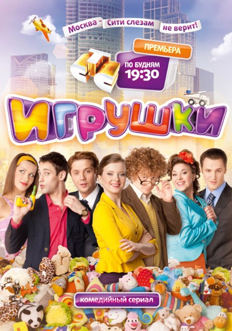 Igrushki poster
