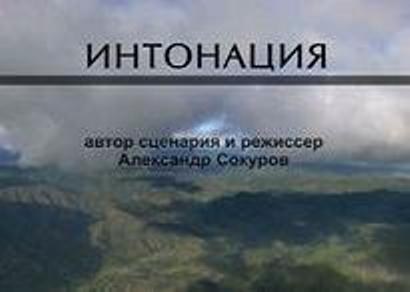 Интонация poster