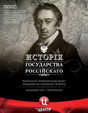 История государства Российского poster