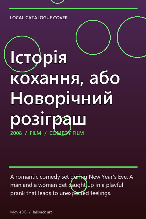 Історія кохання, або Новорічний розіграш poster