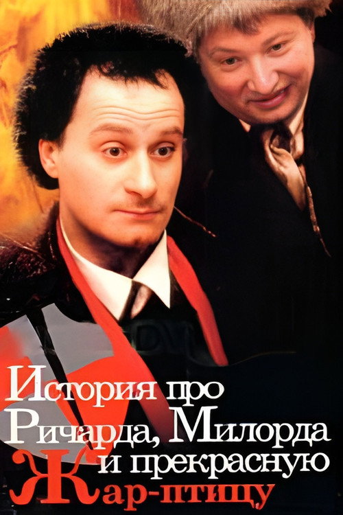The Story of Richard, Milord, and the beautiful Firebird poster