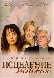 Исцеление любовью poster