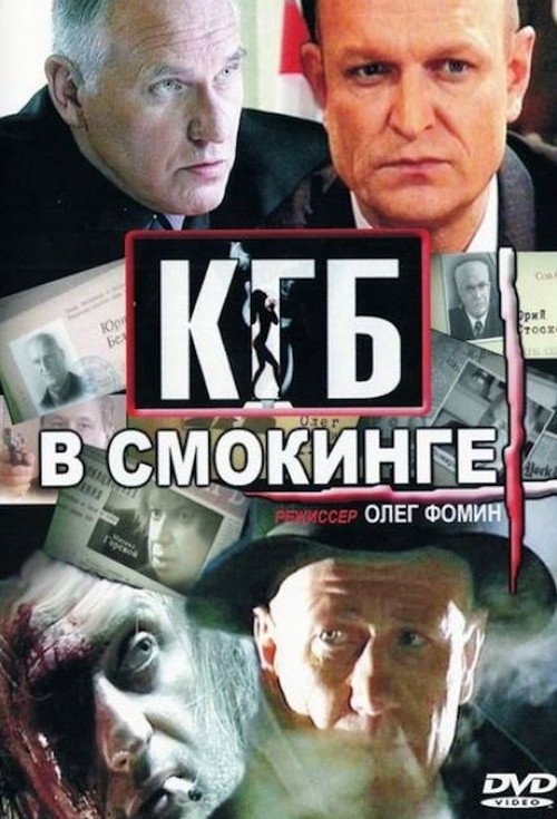 КГБ в смокинге poster