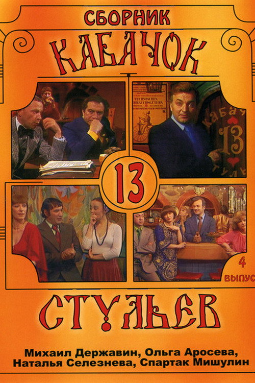 Pub "13 Chairs" poster