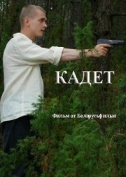 Кадет poster