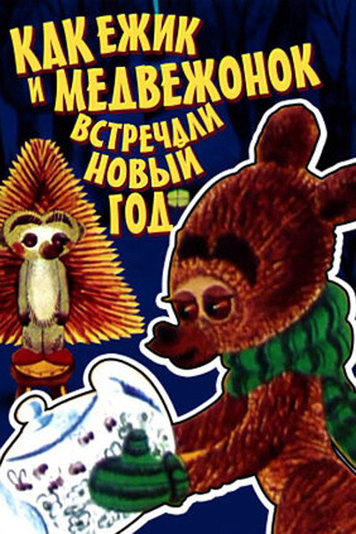 How the Hedgehog and the Bear Celebrated the New Year poster