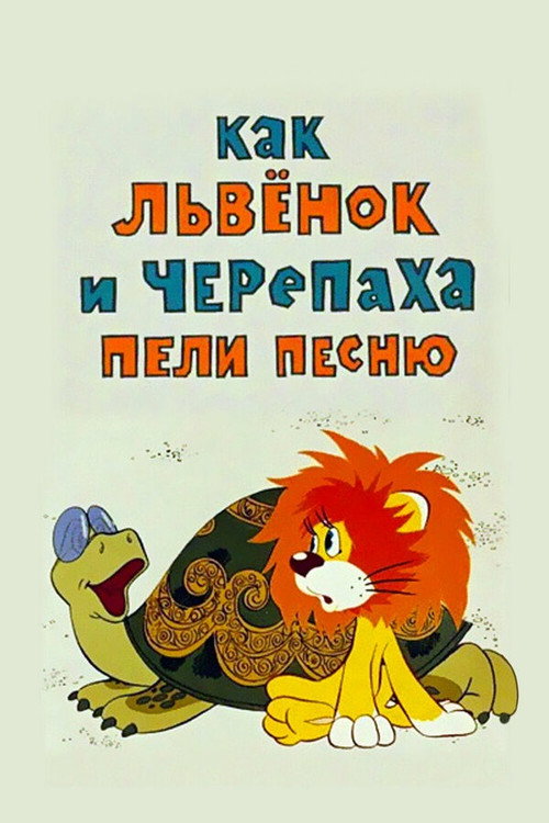 How Lion and Turtle Sang a Song poster