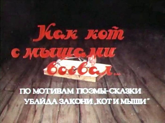 Как кот с мышами воевал poster