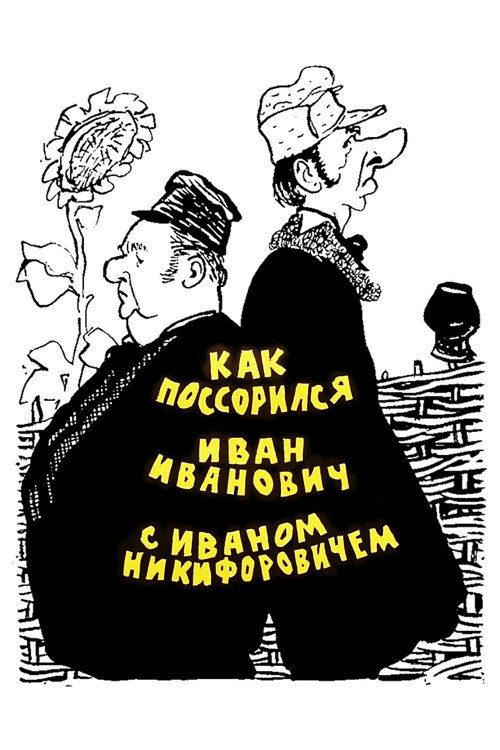 Yak posvaryvsa Ivan Ivanovych z Ivanom Nykyforovychem poster