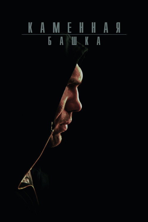 Kamennaya bashka poster