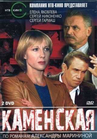 Kamenskaya: Ubiytsa ponevole poster
