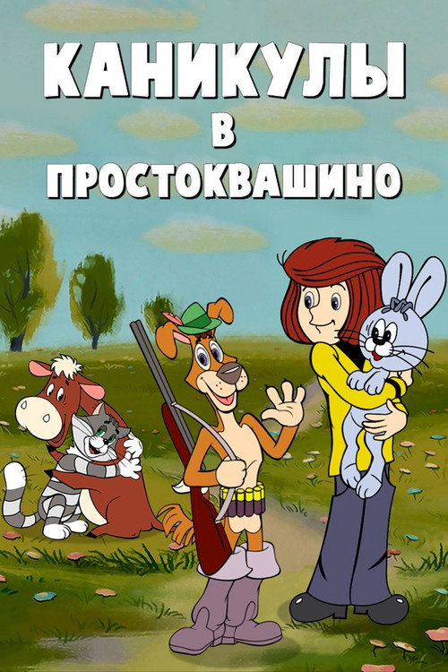 Vacation in Prostokvashino poster