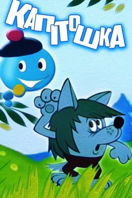 Capitoshka poster