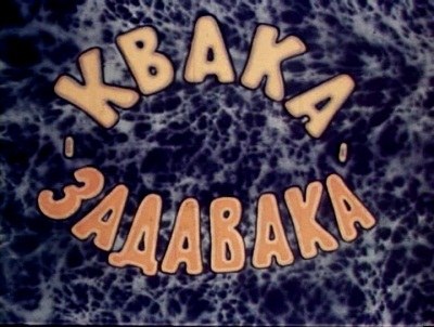 Квака-задавака poster