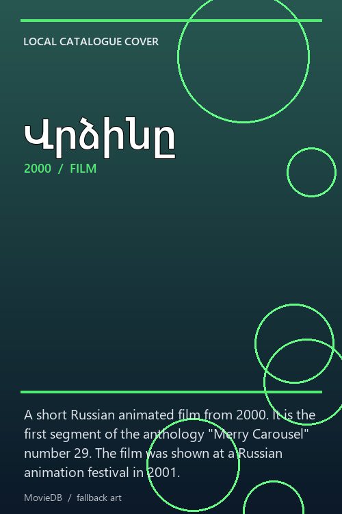 Վրձինը poster