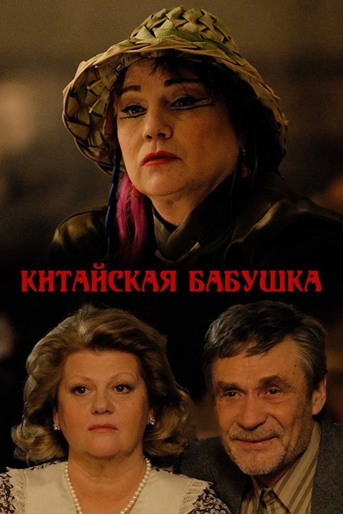 Kitayskaya babushka poster