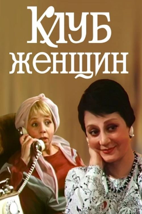 Women's Club poster