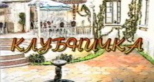 Клубничка poster