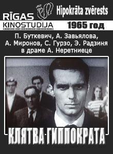 Клятва Гиппократа poster