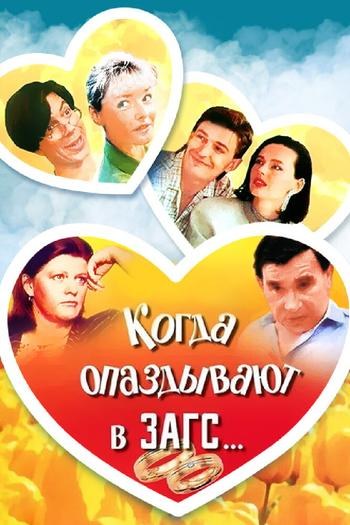 Коли спізнюються в ЗАГС... poster