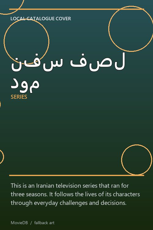 نفس فصل دوم poster