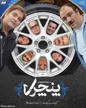 پنچری poster