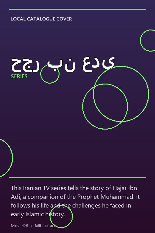 حجر بن عدی poster