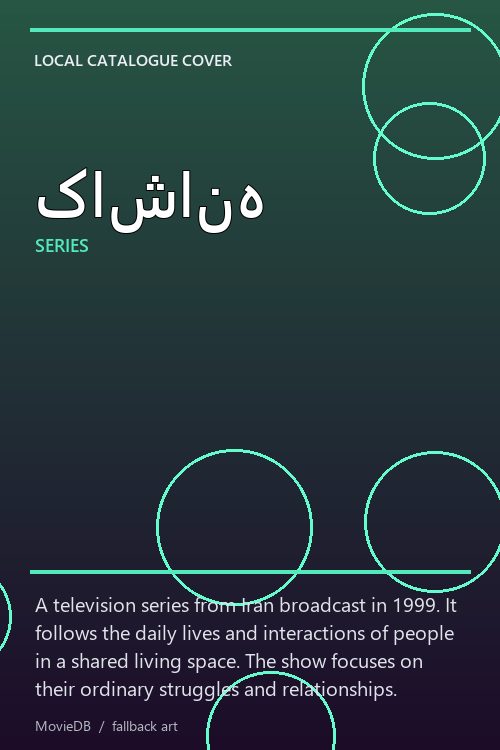 کاشانه poster
