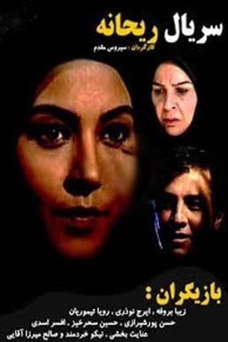 ریحانه poster
