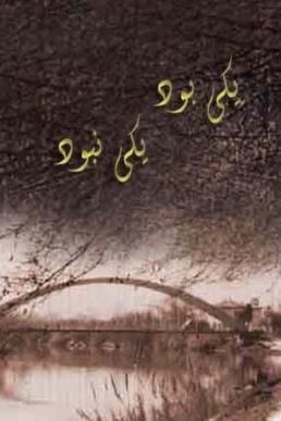 یکی بود، یکی نبود poster