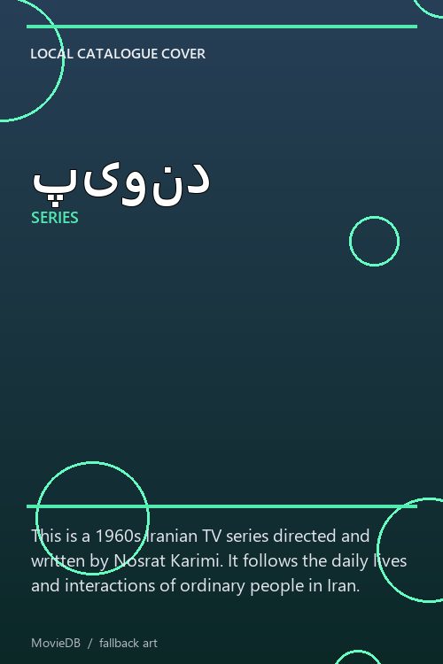 پیوند poster