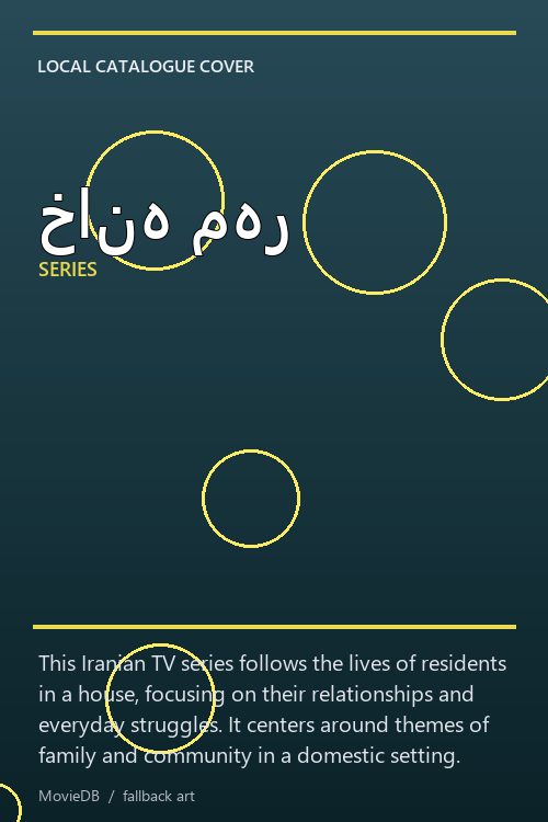 خانه مهر poster
