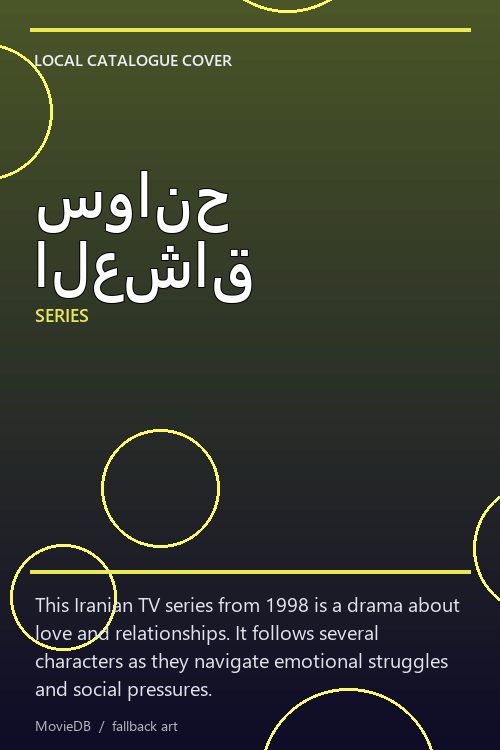 سوانح العشاق poster
