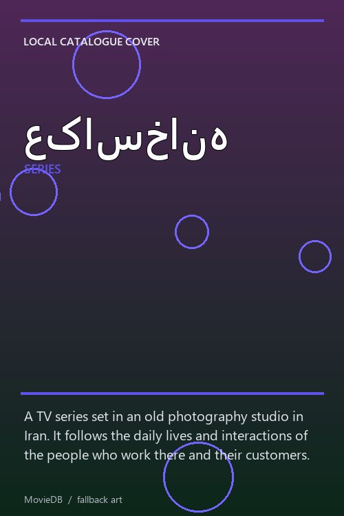 عکاسخانه poster