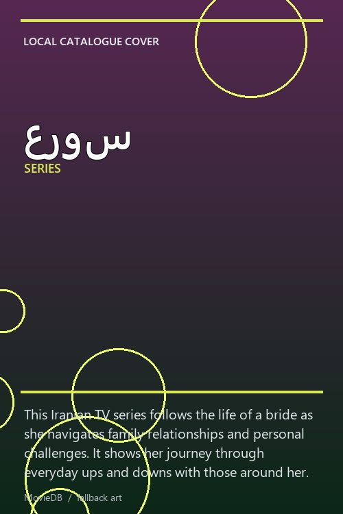 عروس poster