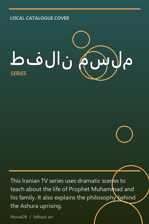 طفلان مسلم poster