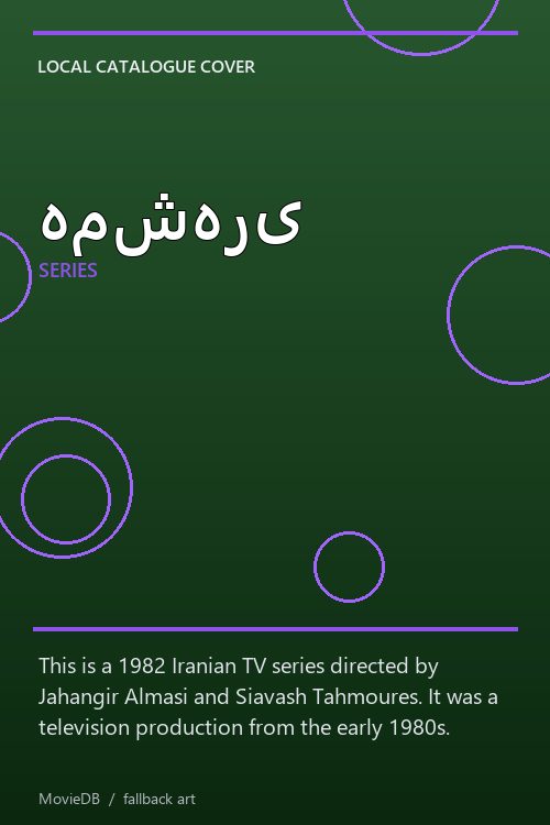 همشهری poster