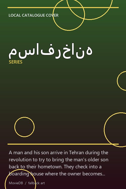 مسافرخانه poster