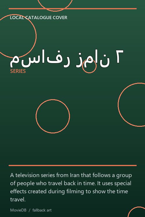 مسافر زمان ۲ poster