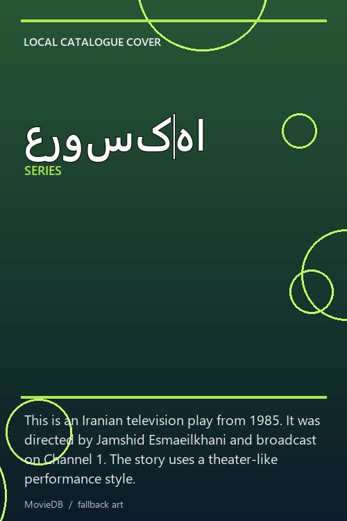 عروسکها poster