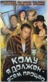 Кому я должен — всем прощаю poster