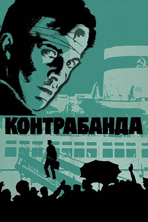 Contraband (1974 film) poster