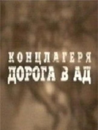 Концлагеря. Дорога в ад poster