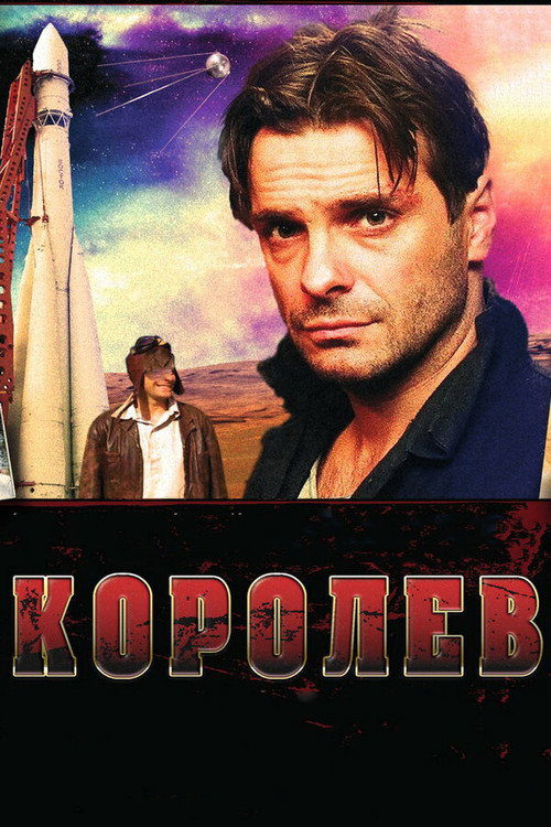 Королёв poster