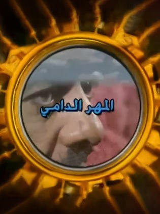 Al Mahr Al Dami poster