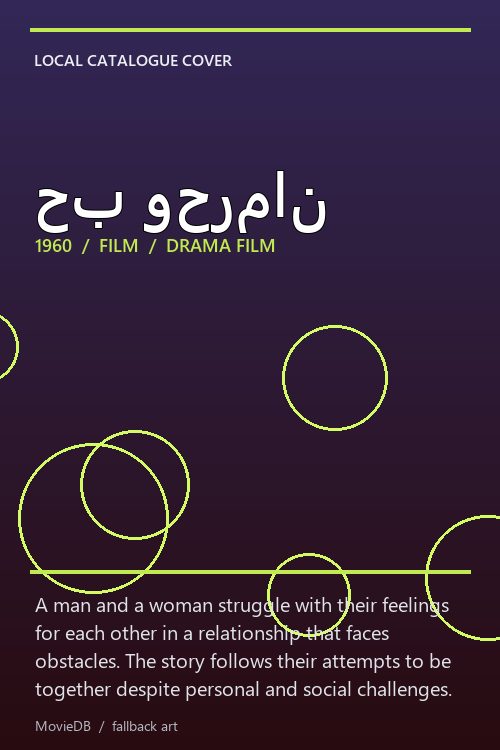 حب وحرمان poster